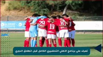 تعرف على برنامج الأهلي التحضيري الكامل قبل انطلاق الدوري